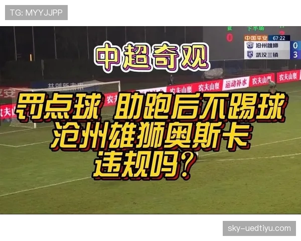 点球助跑规则拆解：主罚者能后退几步？裁判如何判定违规？
